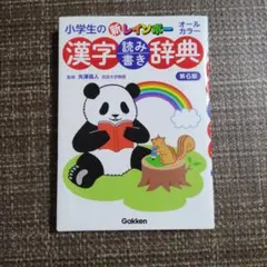 小学生の新レインボー漢字読み書き辞典 第6版