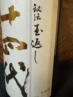 2025年最新】十四代本丸の人気アイテム - メルカリ