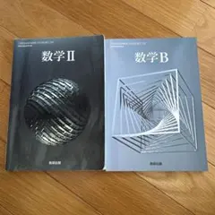 数学 II 数学Ｂ　教研出版 教科書