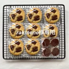 rakinene様専用