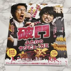 破門　フライヤー