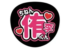 Hey! Say! JUMP 知念侑李 うちわ文字