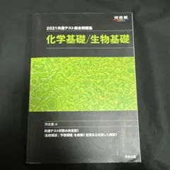 2021共通テスト総合問題集 化学基礎/生物基礎