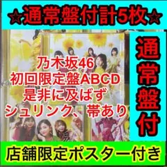 乃木坂46 是非に及ばず　CD　28のサムネイル