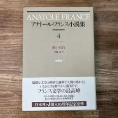 アナトール・フランス小説集 (4) 赤い百合 - メルカリ