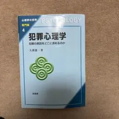 犯罪心理学 犯罪の原因をどこに求めるか