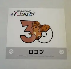キミにあえた！ ステッカー ロコン ポケモン 30周年記念 - メルカリ
