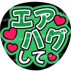 エアハグして　緑　ファンサうちわ文字