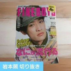 岩本照 FINEBOYS 切り抜き