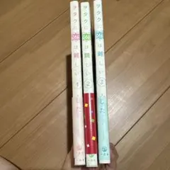 ヲタクに恋は難しい 1〜3巻セット