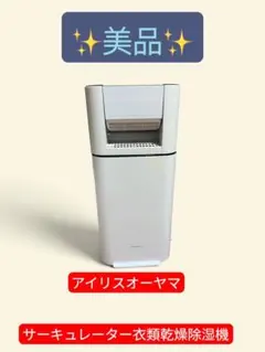 IRIS OHYAMA サーキュレーター衣類乾燥除湿機 本体 - メルカリ