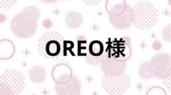 OREO様【9/3.まで】