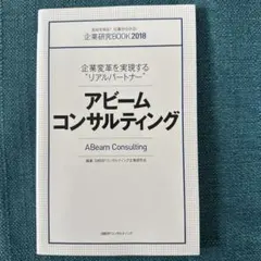 アビームコンサルティング