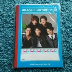 嵐・5×10ツアーグッズ／ノート