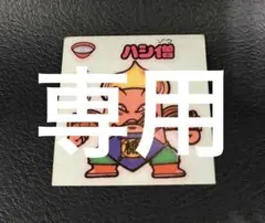 トモ様 リクエスト 10点 まとめ商品