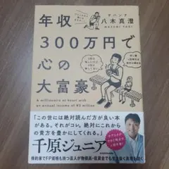 年収300万円で心の大富豪 = A millionaire at heart …