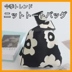 フラワー　花　ニット　トートバッグ　エコバッグ　サブバッグ　ブラック