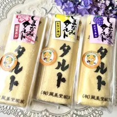 愛媛 銘菓 風美堂 しまなみタルト ぶどう・レモン・桜葉ʕ•ᴥ•ʔのサムネイル
