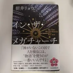 イン・ザ・メガチャーチ 朝井リョウ