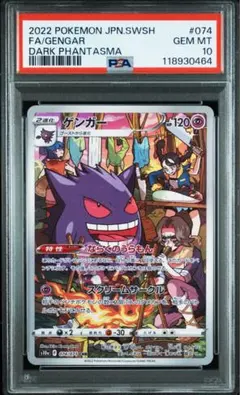 [PSA10]ゲンガー CHR S10a ダークファンタズマ 074/071