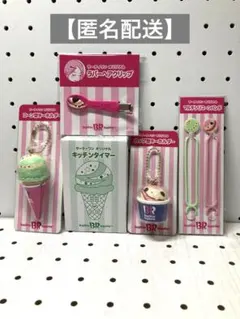 サーティーワン福袋 2026年31キッチンタイマー キーホルダーなどまとめ売り