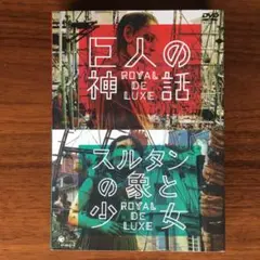 ロワイヤル・ド・リュクス/巨人の神話/スルタンの象と少女〈2枚組〉 Amazon.co.jp: 巨人の神話/スルタンの象と少女 ロワイヤル・ド