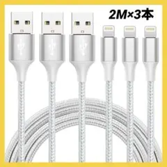 iphone 充電 ケーブル ライトニング 2M 3本 急速充電