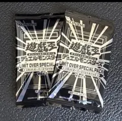 遊戯王 LIMIT OVER SPECIAL PACK Vol.1 2パック