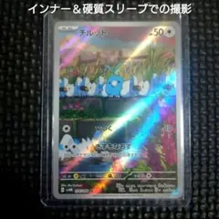 チルット AR SV4M 未来の一閃 076/066のサムネイル