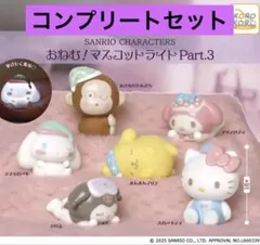 「サンリオキャラクターズ おねむ!マスコットライト Part.3」　全6種セット