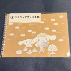 サンリオ シナモロール シナモン 当たりくじ スクラップブック