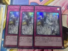 遊戯王　トラップホリック　スーパー　3枚セット　①