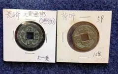 激レア】中国 古銭 清国 乾隆通宝（乾隆元年）2種2枚セット 本物保証