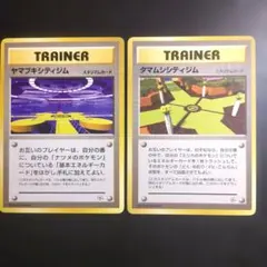 タマムシ ヤマブキ シティジム 2枚 旧裏 マークなし 初版 スタジアム