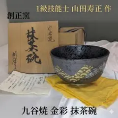 供箱・栞付】京焼 清水焼 桶谷定一作 油滴天目 茶碗 茶道具 - メルカリ