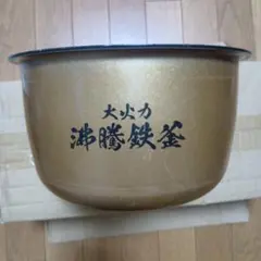 お値下げを訂正します。日立、炊飯器用 大火力 沸騰鉄釜 5.5合炊き、内釜のみのサムネイル