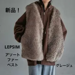 貴様専用！新品未使用！LEPSIM★アソートファーベスト★グレージュ11