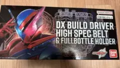 【新品未開封】DXビルドドライバー ハイスペックベルト＆フルボトルホルダー