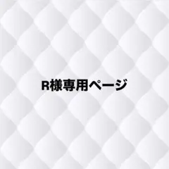 R様専用ページ