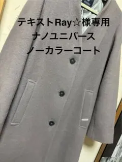 Ray☆様専用　ナノユニバース ノーカラーコート