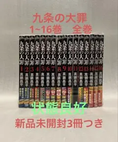 2026年最新】九条の大罪 全巻の人気アイテム - メルカリ