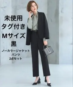 未使用　M 黒　スーツ　ノーカラー　ジャケット　パンツ　セットアップ　洗える