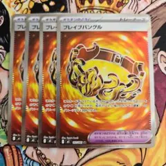 ブレイブバングル SR 4枚