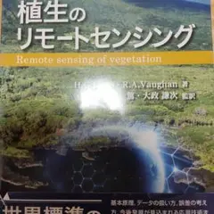 植生のリモートセンシング