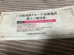 山陽電鉄グループ・沿線施設株主ご優待券 2026年11月30日までのサムネイル
