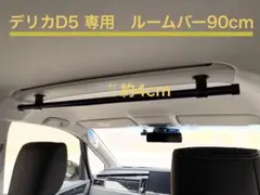 三菱 デリカD5専用 ルームバー（90cm） 前後2本セット - メルカリ