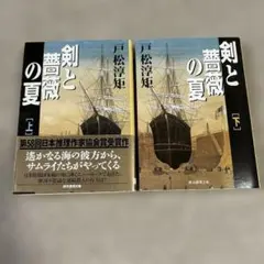 剣と薔薇の夏 戸松淳矩著　上・下 セット