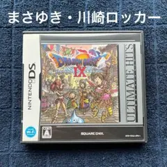 ドラゴンクエストⅨ 星空の守り人　まさゆき　川崎ロッカー　ドラクエ9 DS ⑨