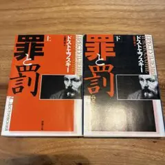 罪と罰