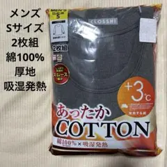 しまむら　あったかコットンインナー　メンズSサイズ 長袖丸首　2枚組　グレー